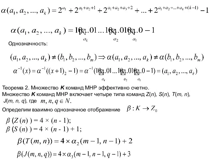 Однозначность: Теорема 2. Множество K команд МНР эффективно счетно. Множество K