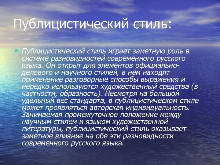 Публицистический стиль: Публицистический стиль играет заметную роль в системе разновидностей современного