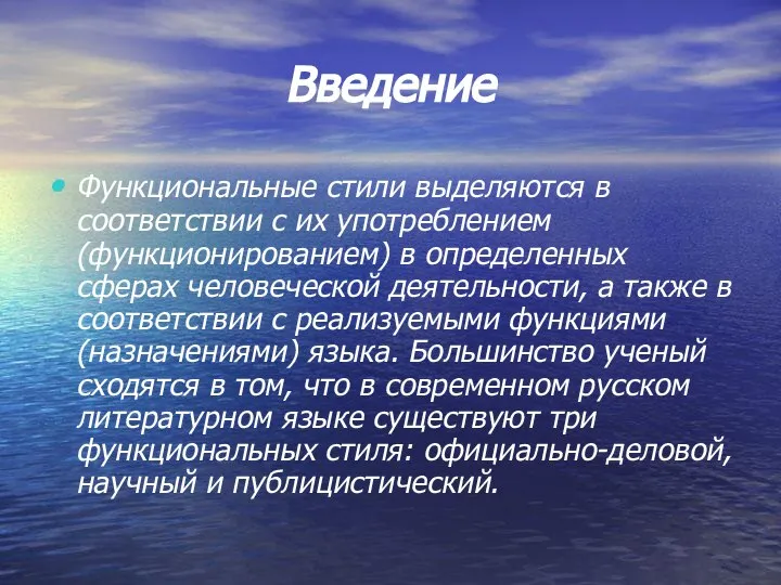 Введение Функциональные стили выделяются в соответствии с их употреблением (функционированием) в