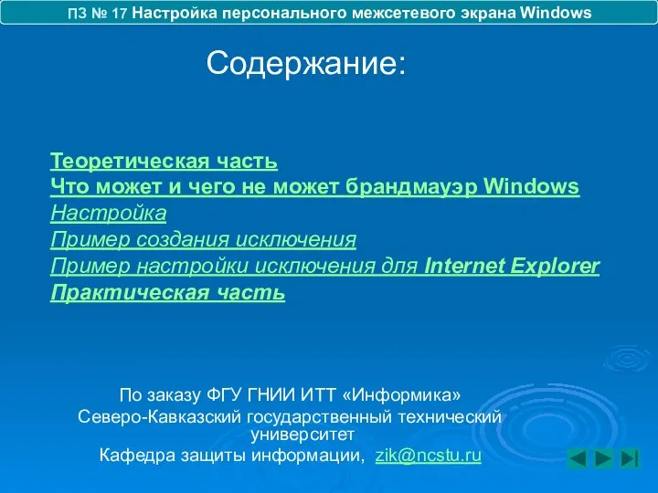 ПЗ № 17 Настройка персонального межсетевого экрана Windows Содержание: По заказу