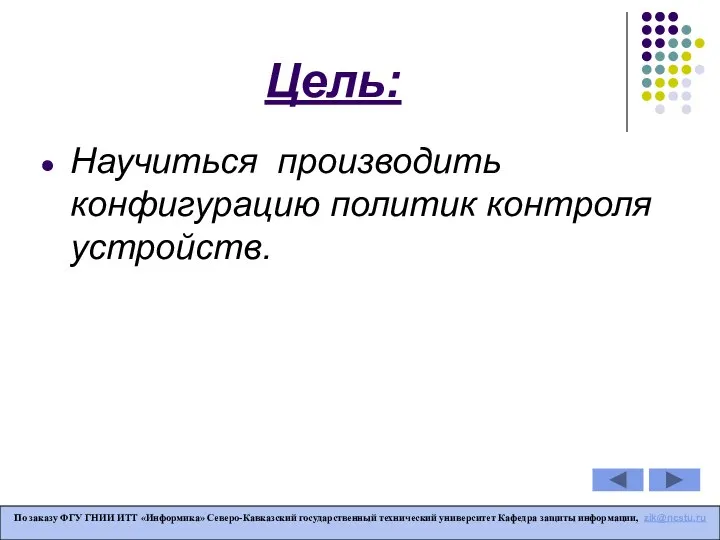 Цель: Научиться производить конфигурацию политик контроля устройств. По заказу ФГУ ГНИИ