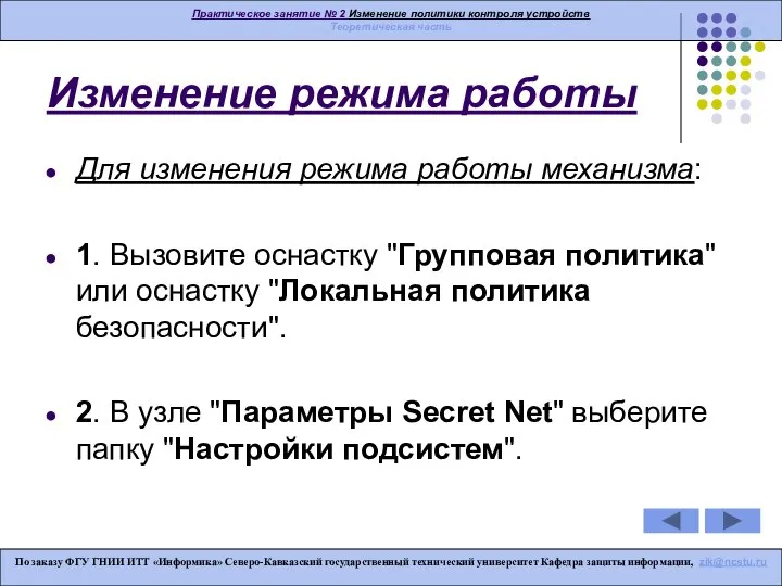 Изменение режима работы Для изменения режима работы механизма: 1. Вызовите оснастку