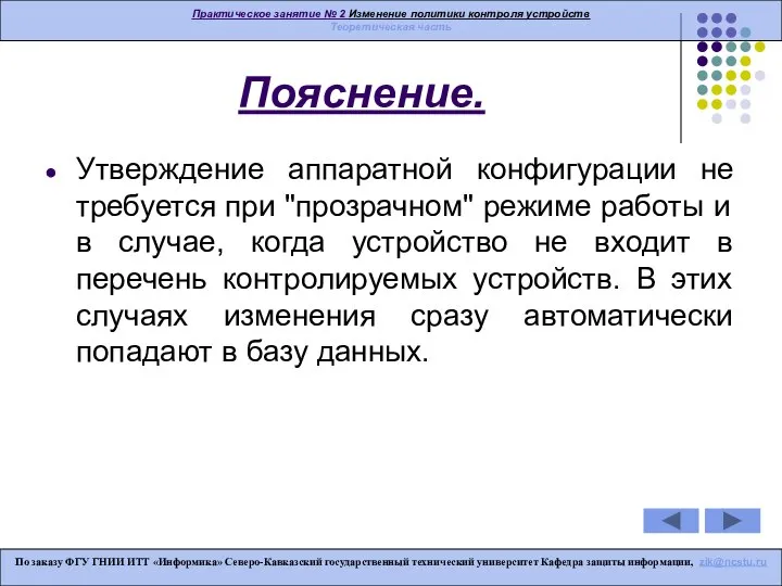 Пояснение. Утверждение аппаратной конфигурации не требуется при "прозрачном" режиме работы и