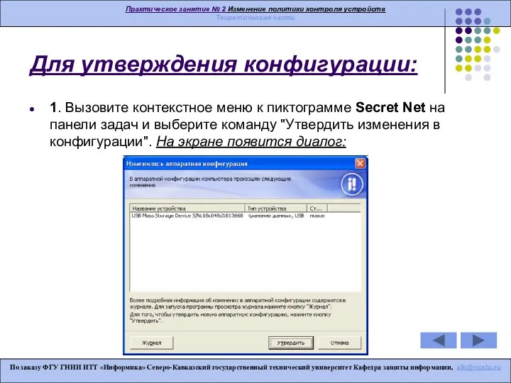 Для утверждения конфигурации: 1. Вызовите контекстное меню к пиктограмме Secret Net