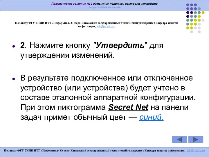 По заказу ФГУ ГНИИ ИТТ «Информика» Северо-Кавказский государственный технический университет Кафедра