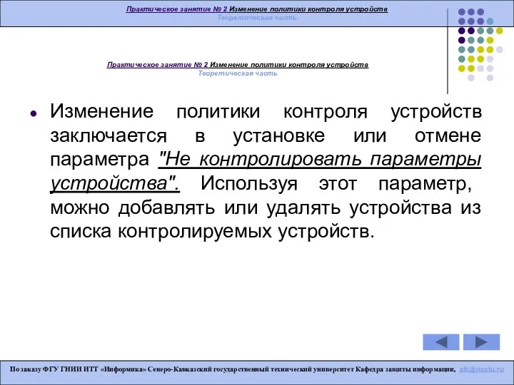 Практическое занятие № 2 Изменение политики контроля устройств Теоретическая часть Изменение