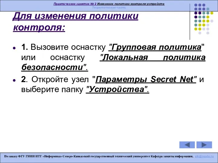 Для изменения политики контроля: 1. Вызовите оснастку "Групповая политика" или оснастку