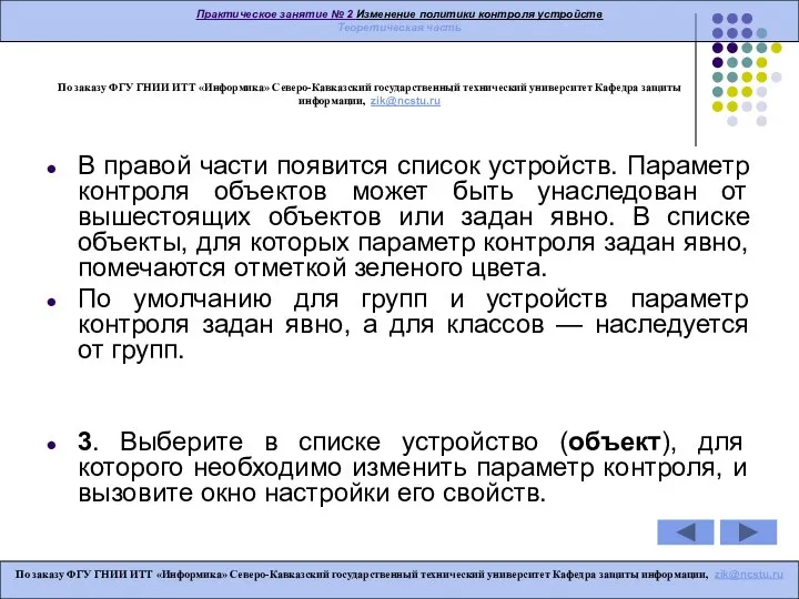 По заказу ФГУ ГНИИ ИТТ «Информика» Северо-Кавказский государственный технический университет Кафедра