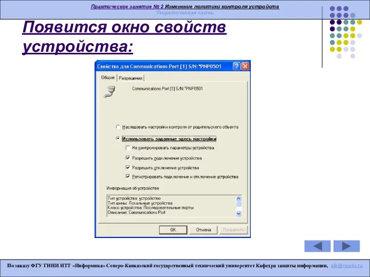 Появится окно свойств устройства: По заказу ФГУ ГНИИ ИТТ «Информика» Северо-Кавказский