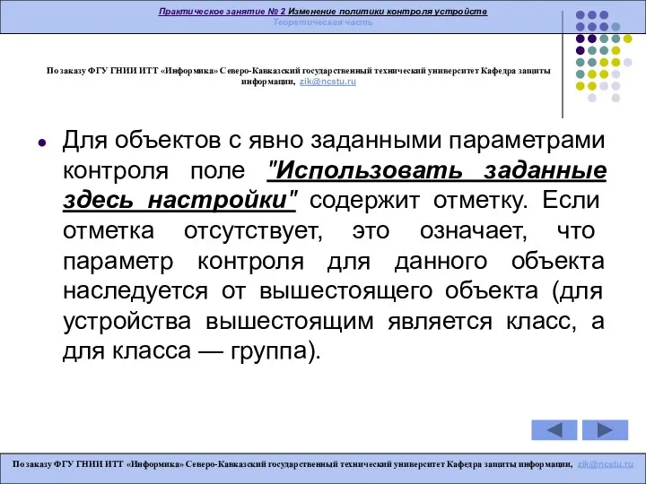 По заказу ФГУ ГНИИ ИТТ «Информика» Северо-Кавказский государственный технический университет Кафедра