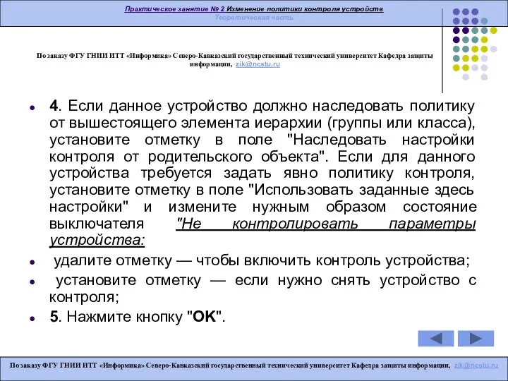 По заказу ФГУ ГНИИ ИТТ «Информика» Северо-Кавказский государственный технический университет Кафедра