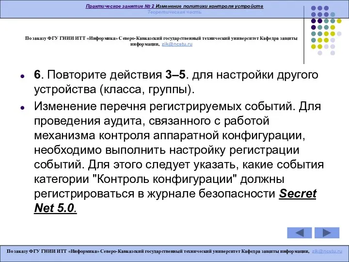 По заказу ФГУ ГНИИ ИТТ «Информика» Северо-Кавказский государственный технический университет Кафедра