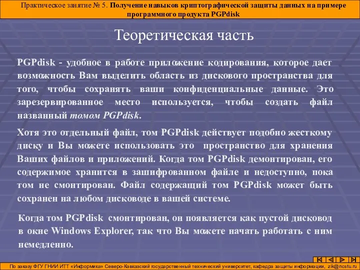 Теоретическая часть Практическое занятие № 5. Получение навыков криптографической защиты данных