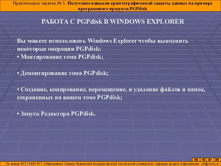 РАБОТА С PGPdisk В WINDOWS EXPLORER Практическое занятие № 5. Получение