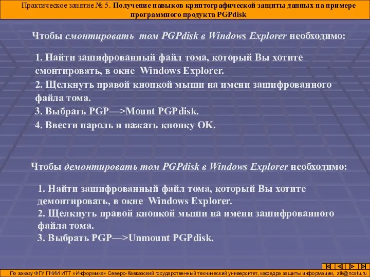 Чтобы смонтировать том PGPdisk в Windows Explorer необходимо: Практическое занятие №