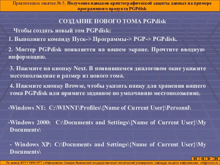 СОЗДАНИЕ НОВОГО ТОМА PGPdisk Практическое занятие № 5. Получение навыков криптографической