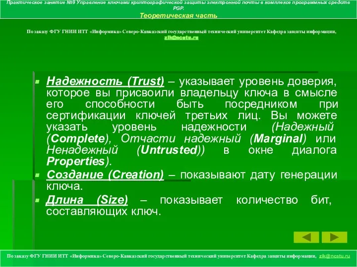 По заказу ФГУ ГНИИ ИТТ «Информика» Северо-Кавказский государственный технический университет Кафедра