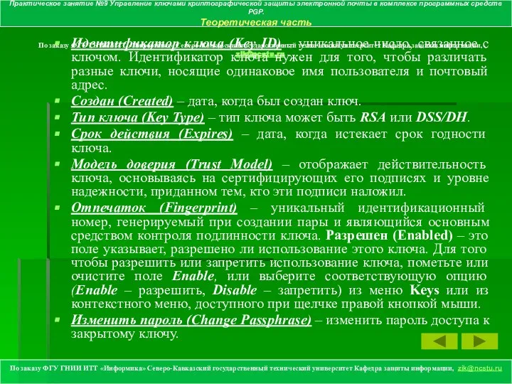 По заказу ФГУ ГНИИ ИТТ «Информика» Северо-Кавказский государственный технический университет Кафедра