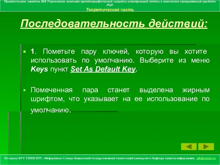 Последовательность действий: 1. Пометьте пару ключей, которую вы хотите использовать по