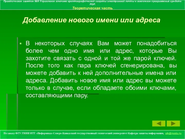 Добавление нового имени или адреса В некоторых случаях Вам может понадобиться