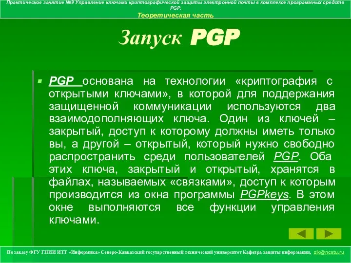 Запуск PGP PGP основана на технологии «криптография с открытыми ключами», в