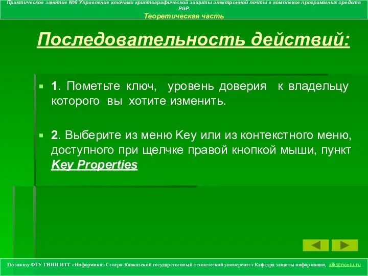 Последовательность действий: 1. Пометьте ключ, уровень доверия к владельцу которого вы