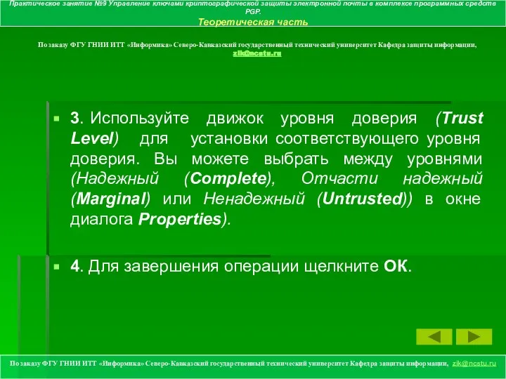 По заказу ФГУ ГНИИ ИТТ «Информика» Северо-Кавказский государственный технический университет Кафедра