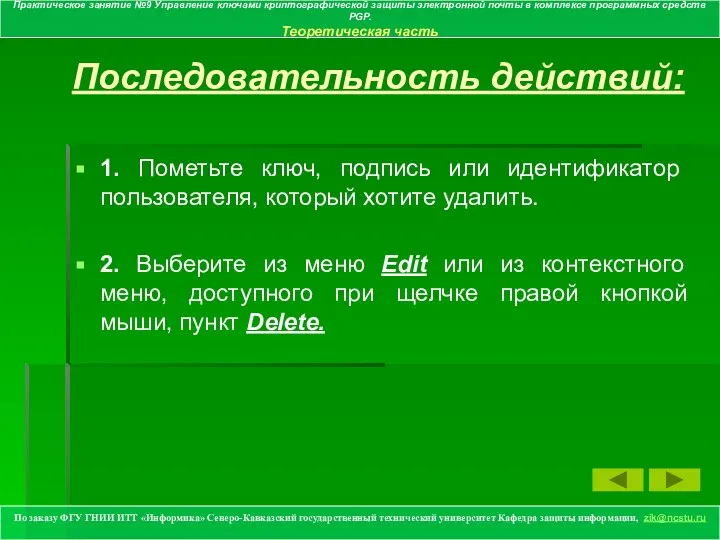 Последовательность действий: 1. Пометьте ключ, подпись или идентификатор пользователя, который хотите