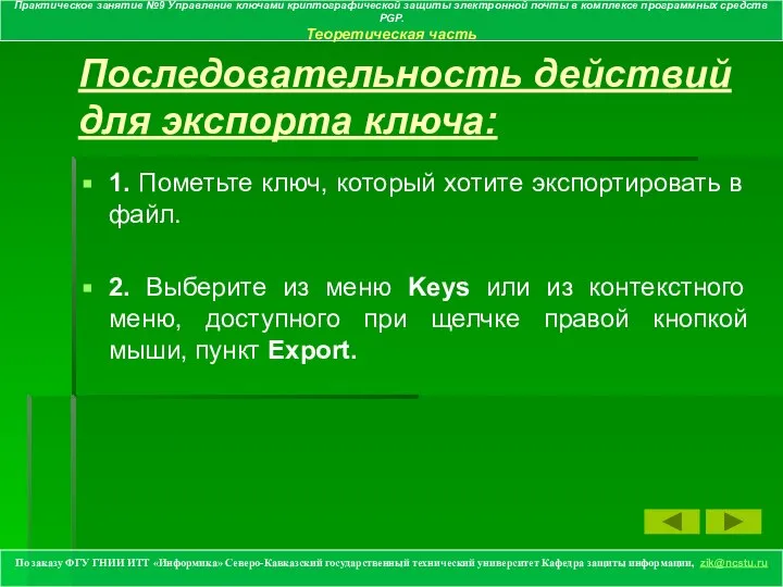 Последовательность действий для экспорта ключа: 1. Пометьте ключ, который хотите экспортировать