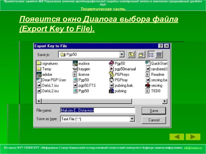 Появится окно Диалога выбора файла (Export Key to File). По заказу