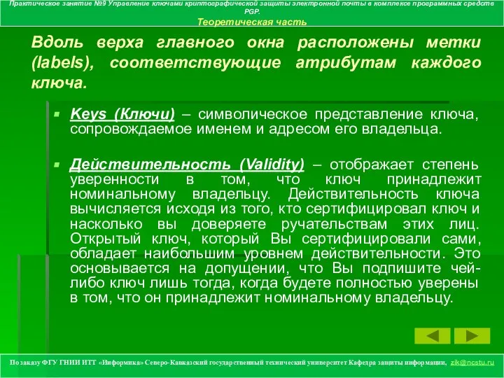 Вдоль верха главного окна расположены метки (labels), соответствующие атрибутам каждого ключа.