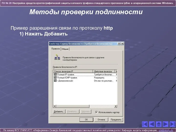 По заказу ФГУ ГНИИ ИТТ «Информика» Северо-Кавказский государственный технический университет Кафедра