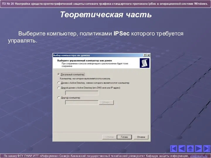 По заказу ФГУ ГНИИ ИТТ «Информика» Северо-Кавказский государственный технический университет Кафедра