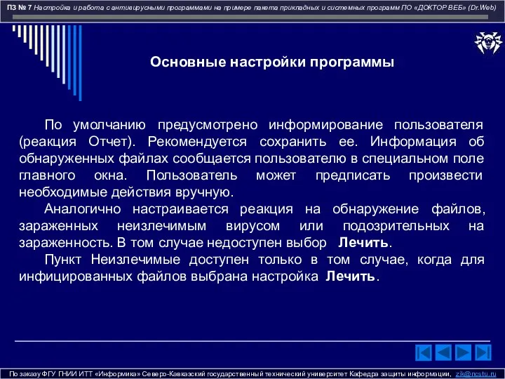 По заказу ФГУ ГНИИ ИТТ «Информика» Северо-Кавказский государственный технический университет Кафедра