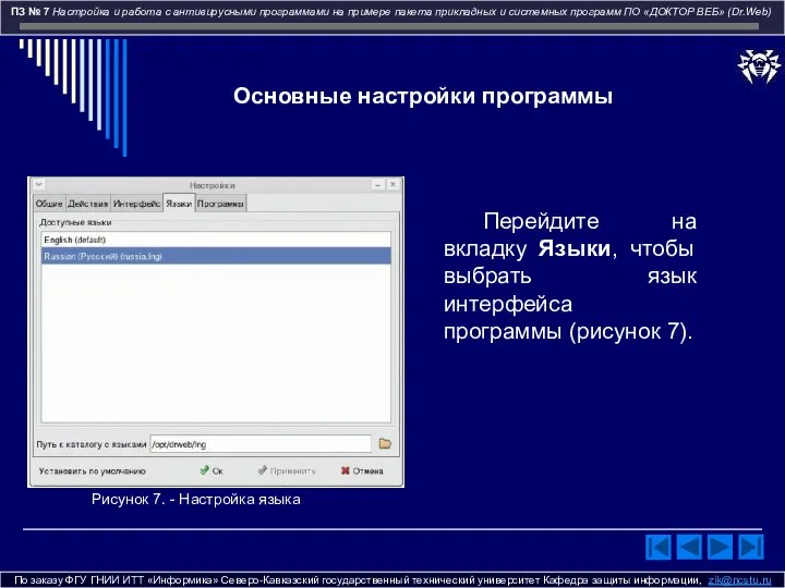 По заказу ФГУ ГНИИ ИТТ «Информика» Северо-Кавказский государственный технический университет Кафедра