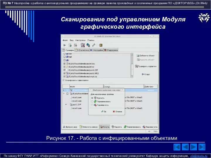 По заказу ФГУ ГНИИ ИТТ «Информика» Северо-Кавказский государственный технический университет Кафедра