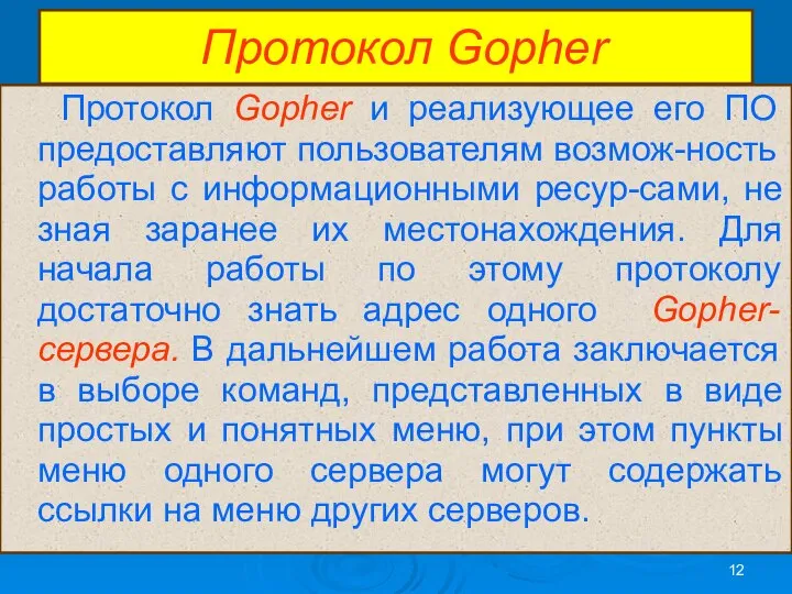 Протокол Gopher Протокол Gopher и реализующее его ПО предоставляют пользователям возмож-ность