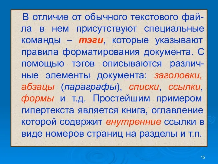 В отличие от обычного текстового фай-ла в нем присутствуют специальные команды