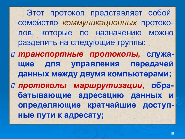 Этот протокол представляет собой семейство коммуникационных протоко-лов, которые по назначению можно