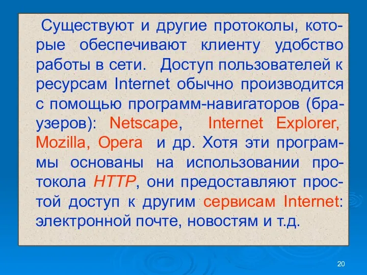 Существуют и другие протоколы, кото-рые обеспечивают клиенту удобство работы в сети.