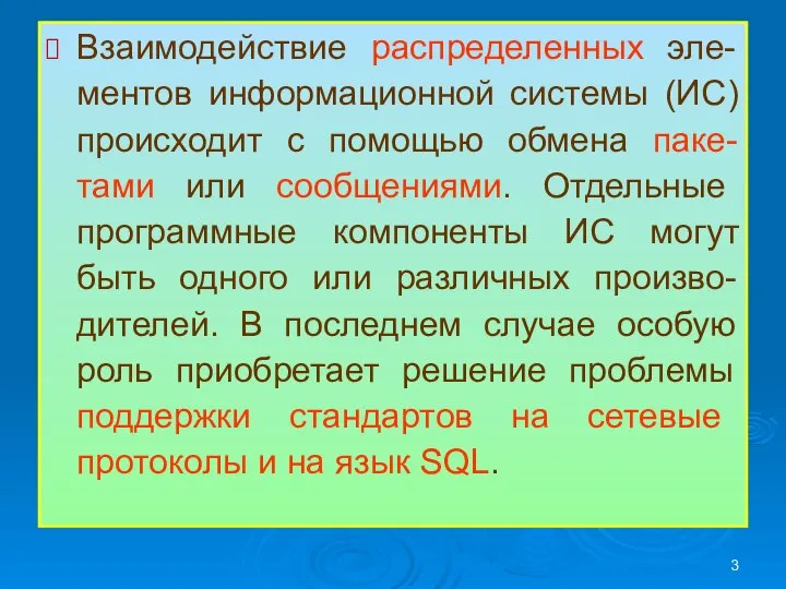 Взаимодействие распределенных эле-ментов информационной системы (ИС) происходит с помощью обмена паке-тами