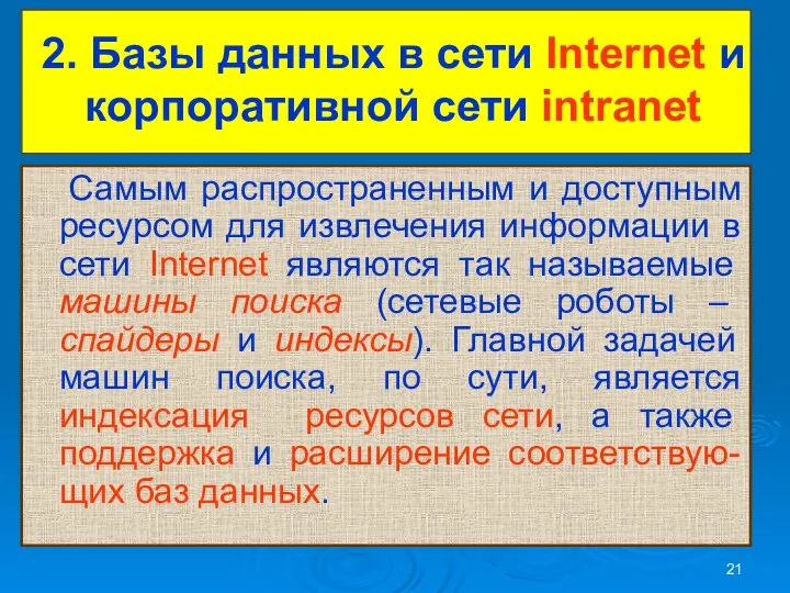 2. Базы данных в сети Internet и корпоративной сети intranet Самым