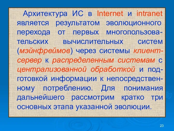 Архитектура ИС в Internet и intranet является результатом эволюционного перехода от