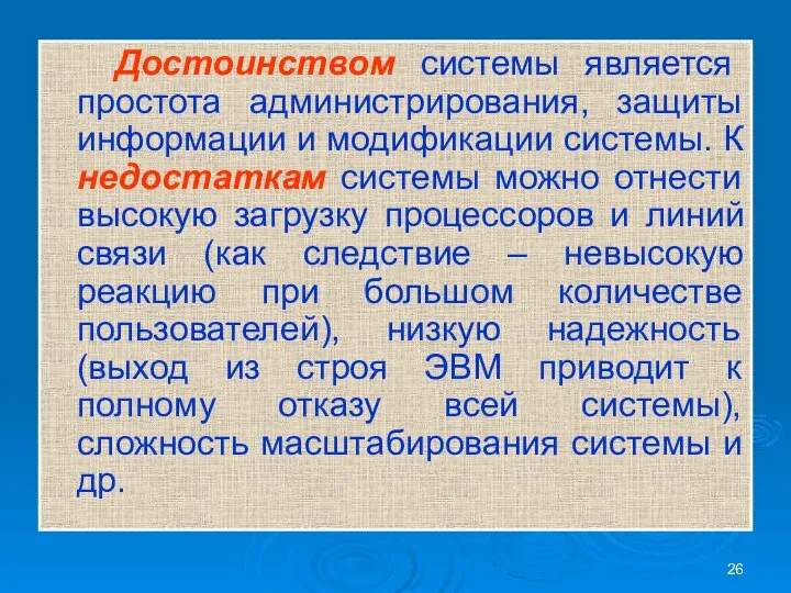 Достоинством системы является простота администрирования, защиты информации и модификации системы. К