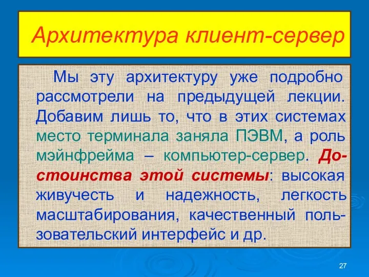 Архитектура клиент-сервер Мы эту архитектуру уже подробно рассмотрели на предыдущей лекции.