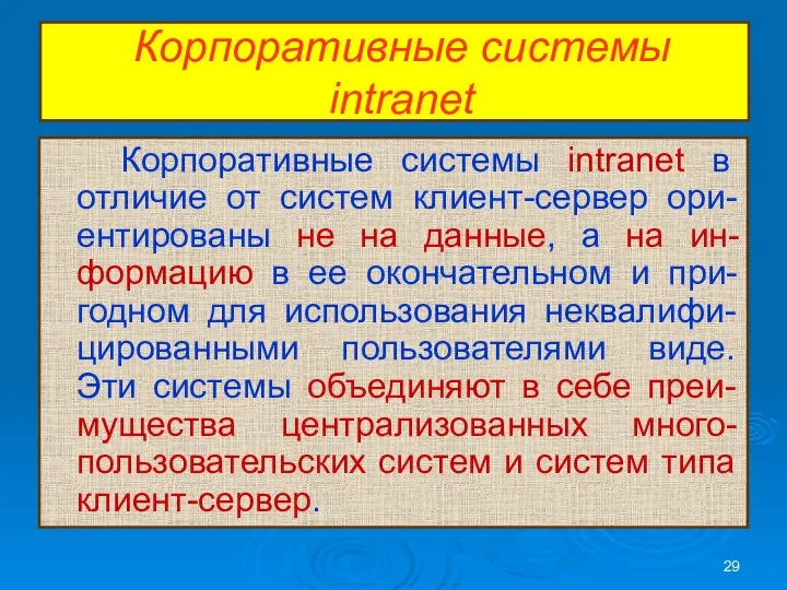 Корпоративные системы intranet Корпоративные системы intranet в отличие от систем клиент-сервер