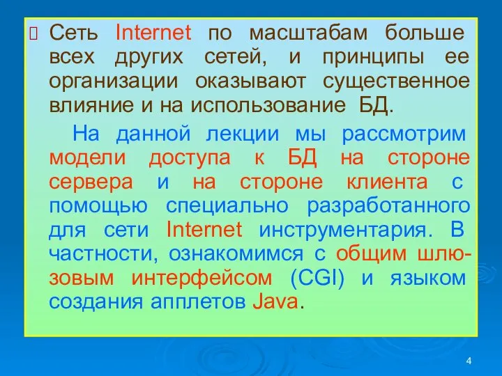 Сеть Internet по масштабам больше всех других сетей, и принципы ее