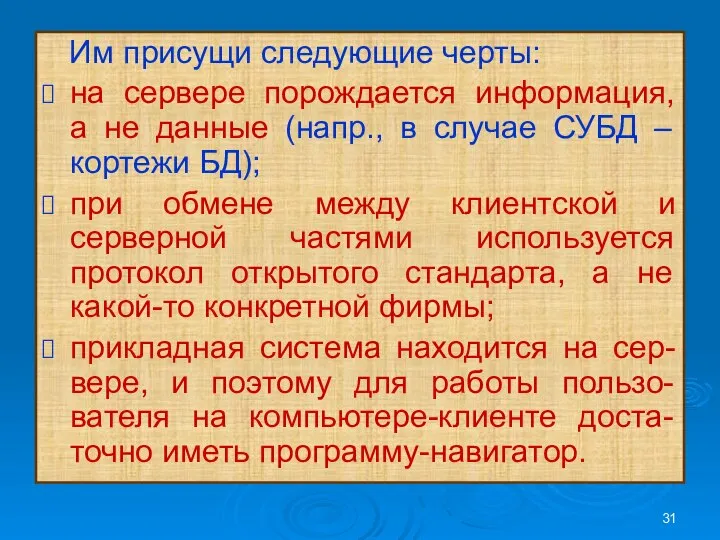 Им присущи следующие черты: на сервере порождается информация, а не данные