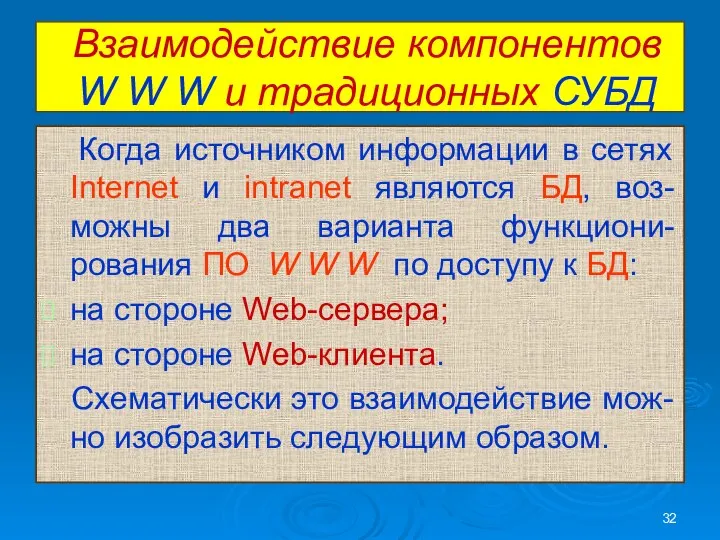 Взаимодействие компонентов W W W и традиционных СУБД Когда источником информации