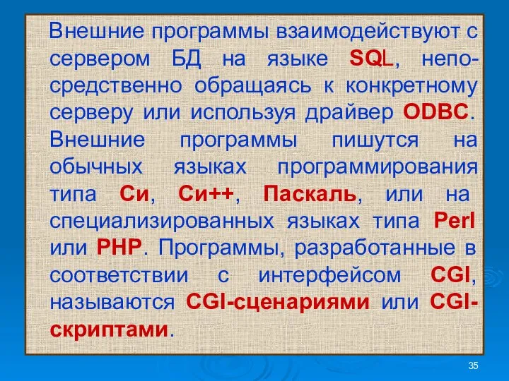 Внешние программы взаимодействуют с сервером БД на языке SQL, непо-средственно обращаясь